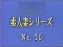 ［20世紀の映像］素人妻シリーズNO,30 ❤本物素人夫婦 巨乳 微熟女妻完全顔出し 旧作 ・「無」