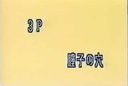 懐エロ ♥モザ無・顔出し 3P 膣子の穴 ♥発掘作品☆