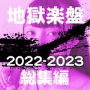 [前 100 人，2000 日元折扣] 地獄板，ACID FILE 2022-2023 綜合！ 永久保存版！ Comp BOX Yume Jidai Special [絕對業餘] （126）