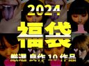 【総額3,537pt】2024新春福袋 ディープキス顔舐めSEX詰め合わせ10作品
