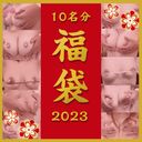 Lucky Bag Sale! 2023 Thanks! Boob examination for 10 people!