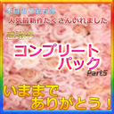 新作※いままでありがとうございました　総額20万PT以上、全非売品激レアコンプリートパック第五弾　最後かもしれないのでいつもより多いです。