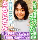 [* There are review benefits] * Tomoko, a married woman who works at the childcare support center 《Trouble consultation Na◯pa》