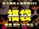 【処女喪失＆肉〇器SEX】 詰め合わせ20作品 2024新春福袋