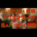 【個人拍攝】就在前幾天，12月24日，平安夜在新宿舉行的冉●派對的視頻