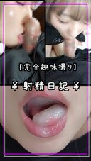 [Trial One Coin] Ejaculation Diary 31 [Semen Swallowing]