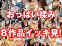 - [Continuous boobs mischief] Over an hour! 8 Ikki Looks! Married Woman Pie, Big Breasts Pie, Beautiful Big Pie! The latest works!