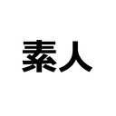 本日限り！ 先着割 　清楚系・美人素人 　生ハメ総集編 コンプリートBOX 11 特典あり