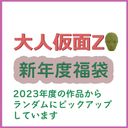 大人仮面Z 2023年度作品 福袋