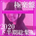[轉售紀念，前30人2000日元折扣] Gokuraku Edition / ACID FILE 2020 下半年亮點版！ 永久保存版！ Comp BOX Dream Moment Special [絕對業餘]