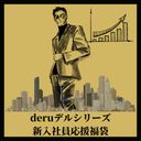 【deruデルシリーズ】derukin新入社員応援宣言