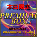 [No / today only] First-come, first-served discount. The total amount exceeds 100,000 pts. Premium BOX 1 that blows the industry away. Set of 10 pieces about 100GB↑ There are benefits.