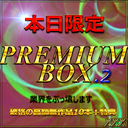[No / today only] First-come, first-served discount. The total amount exceeds 100,000 pts. Premium BOX 2 that blows the industry away. Set of 10 pieces about 100GB↑ There are benefits.