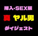真ヤル男コラボ企画　高画質厳選セックス挿入動画ダイジェスト！！