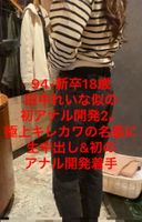 94 - 신졸 18세, 다나카 레이나와 닮은 첫 엉덩이 개발 2. 극상의 키레카와 명작&amp; 첫 엉덩이 개발 시작