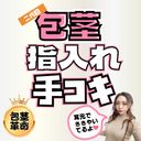 期間限定500PT『これが包茎指入れ手コキだよ？』耳元で甘く囁きながら包皮に指入れて掻き回してくる！一人称視点で初めての体験を！