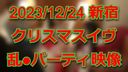 【個人拍攝】去年12月24日平安夜在新宿舉行的派對視頻