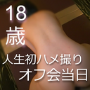 ※元プロゲーミング所属【なりたて18歳】オフ会を設置してハメ撮りまで持っていった。人生初の男性経験。