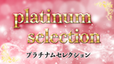 "PLATINUM SELECTION"초절묘 영구 보존판 제품을 출시. 2024년에 활동하는 대형 아이돌 그룹 소속의 **〇〇 학생 아이돌. 이번만은 이곳에서만 볼 수 있는 절묘한 장면을 특별히 허락했습니다. ※