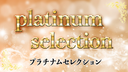 「platinum selection」超極上の永久保存版商品を公開。大手ダンス系アイドルグループ所属”処女”アイドル 202〇年活動中。個人撮影の許可がおり本作品のみのマル秘映像。※在庫本数わずかの