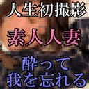 ★殿堂入★人生初撮影　完全素人　人妻が乱れる。NO１　顔出しNG　◆レビューで特典DL可能　