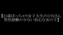 【21歳ぽっちゃっり女子大生のひなさん 男性経験の少ない】