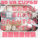 【180VR3D】開店10分600円　顔面騎乗屋さん43　美ボディ人気ママモデルこはるさん　綺麗なお姉さんに踏まれたり乗られたりするのは好きですか？