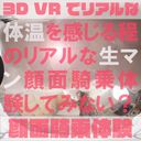 【180VR3D】開店10分600円　顔面騎乗屋さん44　美ボディ人気ママモデルこはるさん　体温を感じるほどのリアルな生マン顔面騎乗