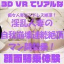 【180VR3D】VR顔面騎乗屋さん48　淫乱人妻果歩さん29歳　ウーマナイザーで自我崩壊の連続絶頂！