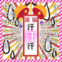 【本日限定価格 47880pt以上→3980pt】割引率脅威の90％以上！映像本数6本、総再生時間360分以上！だめこ♡渾身の福袋【汗汗汗】