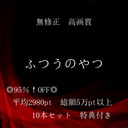 新作【本日限定】◎総額5万↑PT　割引率95％以上◎　無修正高画質10本セット　「ふつうのやつ」　特典◎