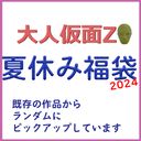 大人仮面Z 2024夏休み福袋 暑い夏を吹き飛ばそう！過去作をいろいろ詰め込んだお得なセットとなっております。