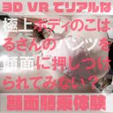 【180VR3D】開店10分600円　顔面騎乗屋さん42　美ボディ人気ママモデルこはるさんの至福/私服ランジェリー顔面騎乗