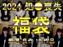 【夏の大感謝祭】処●喪失危険日中出し 詰め合わせ10作品 2024新春福袋