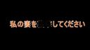 私の妻を〇〇してくださいpart1屋外イラマ