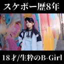 【スケボー歴8年の18才】3月にこ.うこう卒業したばかりのB-GIRLを初撮影！