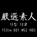 【厳選素人】りな 18才 153cm B81 W52 H80 大量中出し