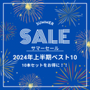 【31日まで】2024年上半期ランキング入りした作品をお得な価格で大感謝SALE！！　※早期終了の可能性あり