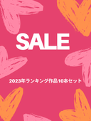 2023年ランキング入りした作品をお得な価格で大感謝SALE！！　※の可能性あり