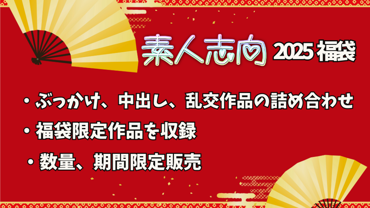 『素人志向』2025年新春福袋！　素人に顔射、中出しまくりの豪華福袋！福袋限定作品含む15作品入り！ gallery photo 1