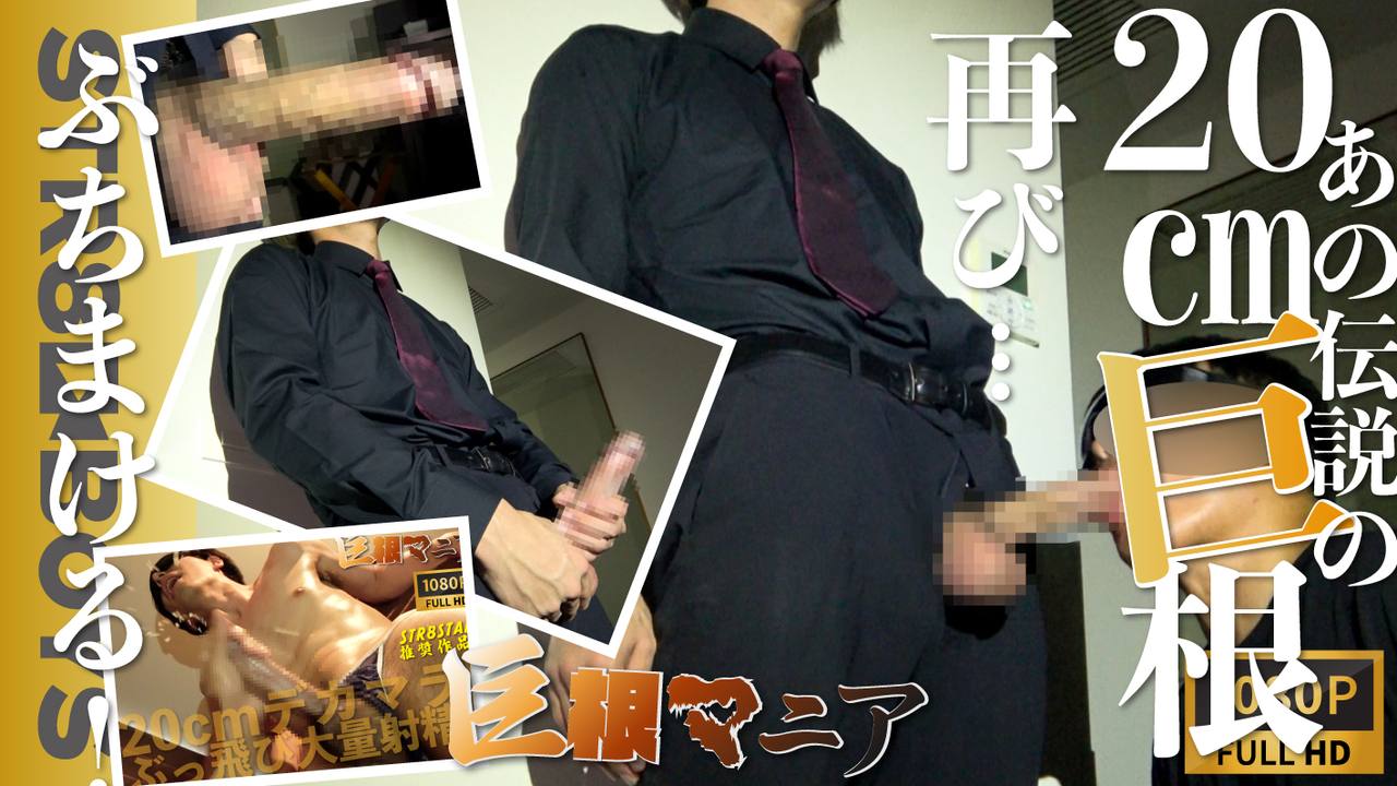 【巨根マニア】あのSTR8 BOYS元祖19cm巨根モデルのアイツが帰ってきた！ホスト風スーツからデカマラぶら下げモロ感激射精！ gallery photo 1