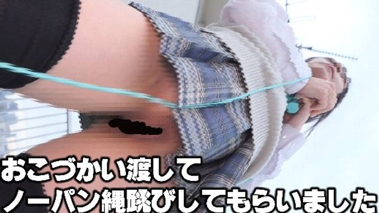 ノーパン縄跳びえちえち観察「過激なのはムリだけどお願いしてこれだけ撮れました」 gallery photo 5