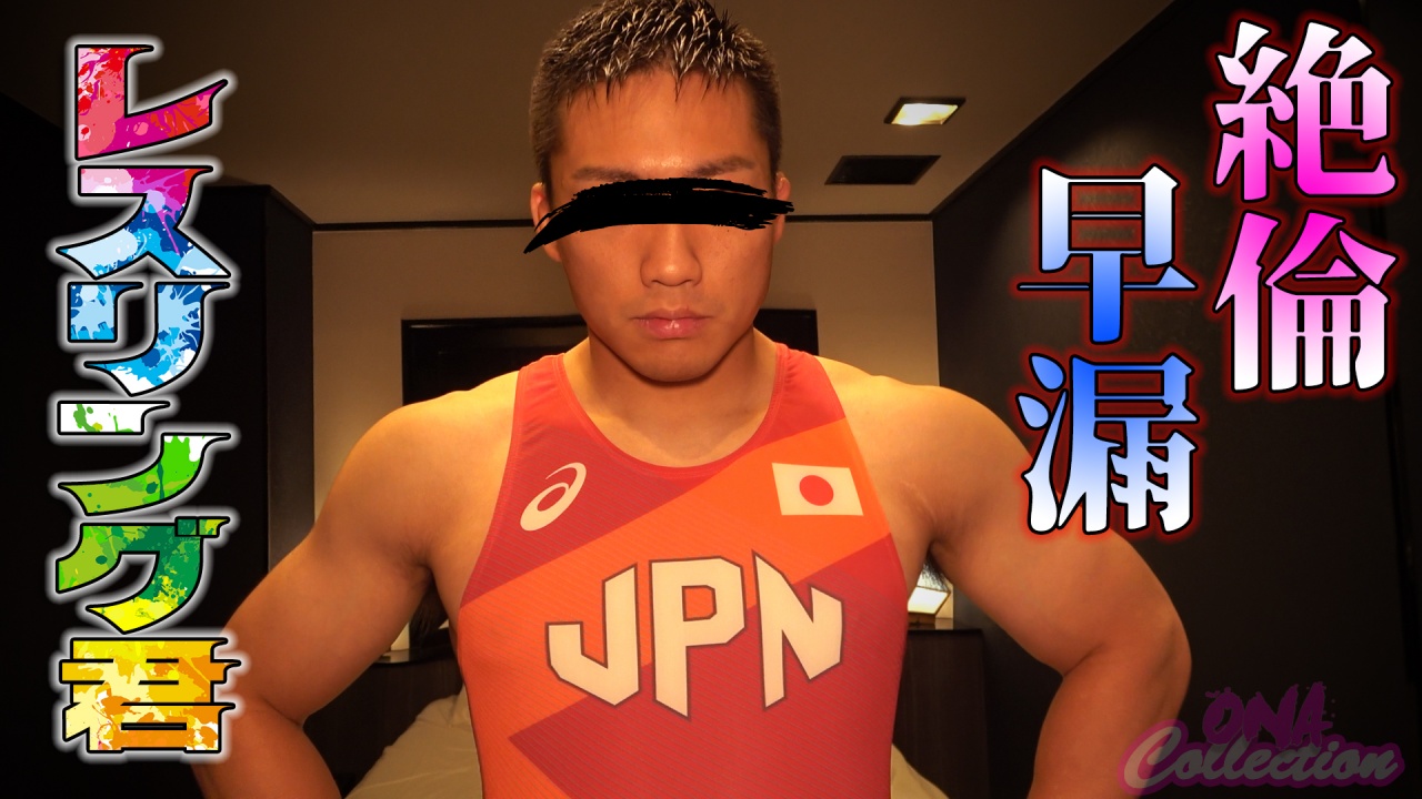 絶倫早漏デカマラレスリング君顔出し初登場！アナル責め足舐めまで盛りだくさん！性欲旺盛素人童貞が3回射精！ gallery photo 1