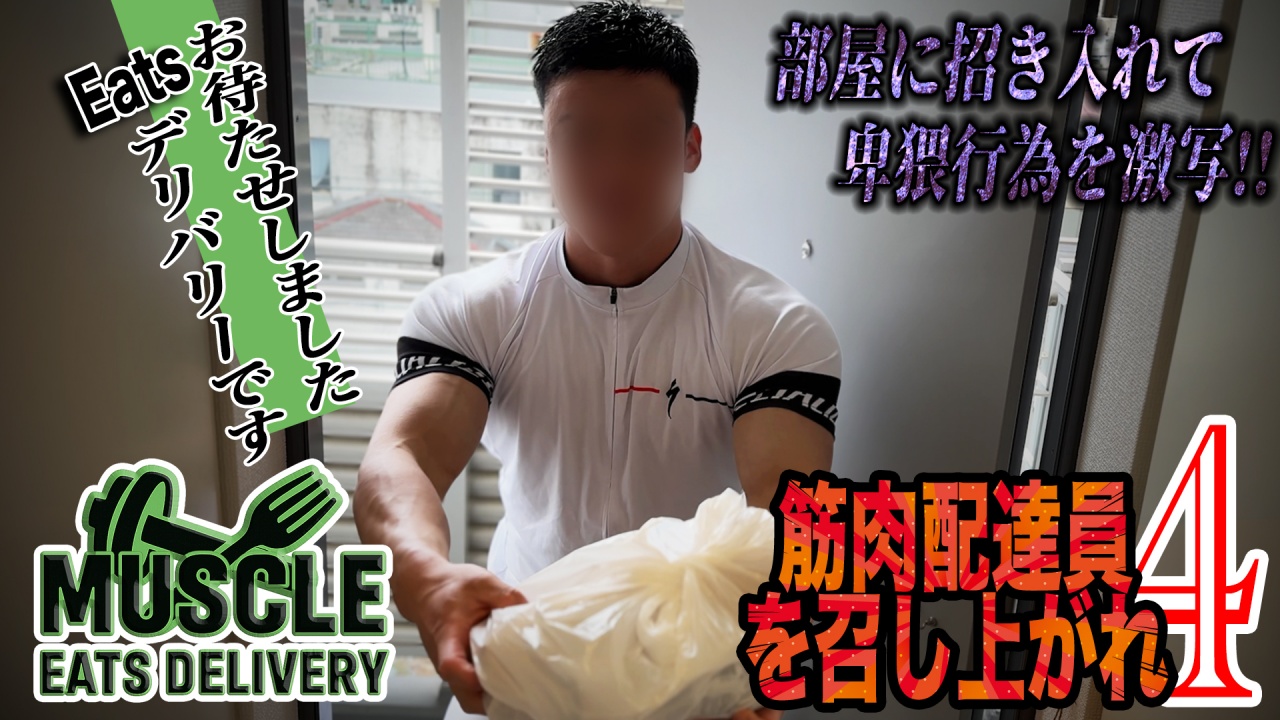 デリバリー配達員を家に招き入れオナニーを激写しちゃいました4！元競輪選手のゴリマッチョを召し上がれ！ gallery photo 1
