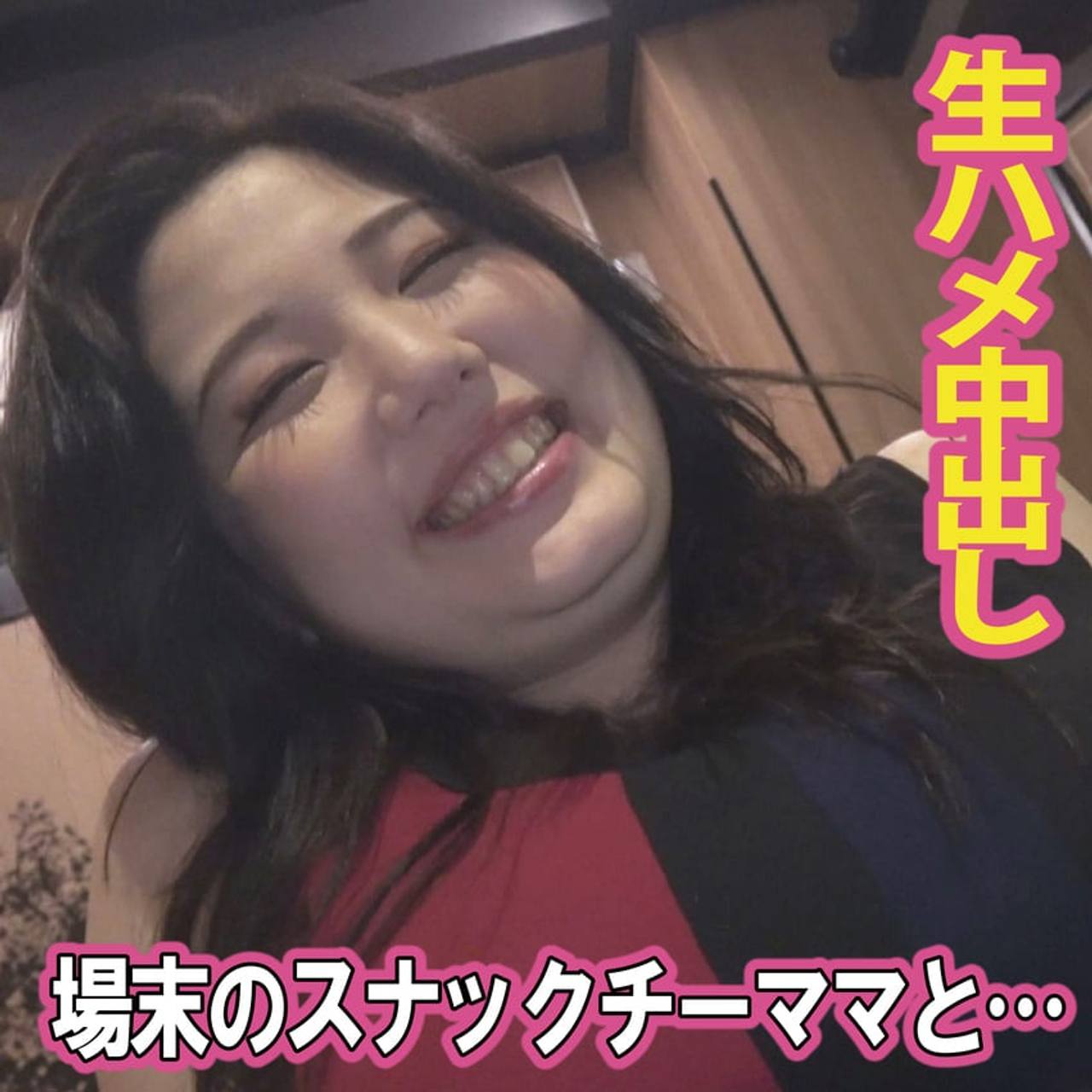 【ぽっちゃり】場末のスナックで見つけた抱き心地のいいチー** gallery photo 1