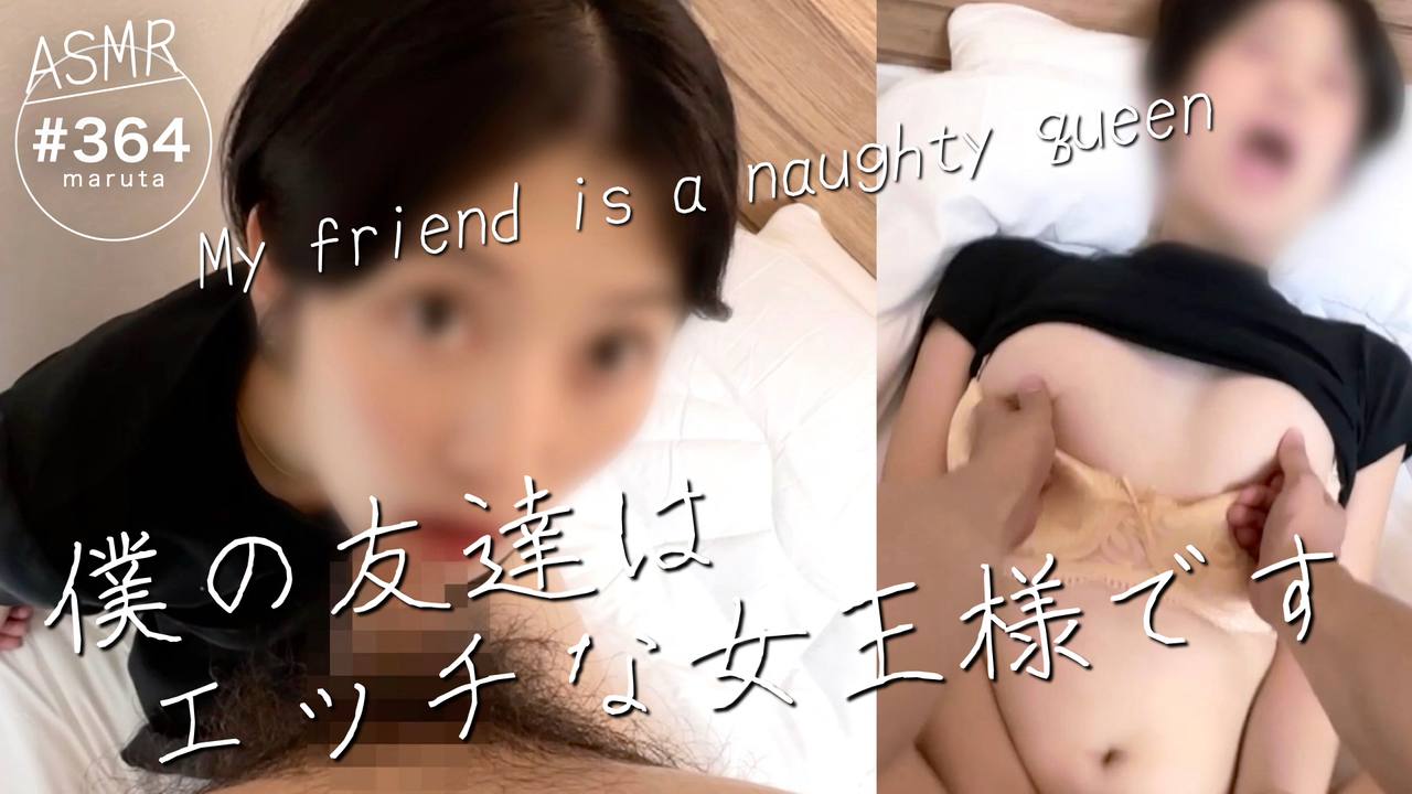 【女友達は僕の女王様】二人きりになるとsmセックスが始まる(#364) gallery photo 1