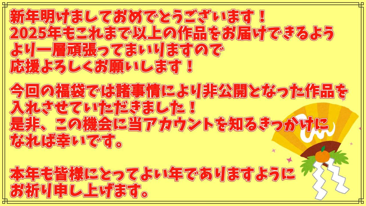 【2025年福袋】訳アリ削除済み作品を7作品まとめました！今後再販予定なし、本年も何卒宜しくお願い致します！ gallery photo 2