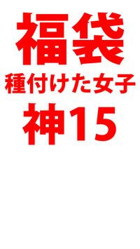 FC2 PPV 4574533 【福袋】ギャラクシィ☆堂　おちんぽに弱い天使たち　15人しっかり中出し最強種付け個撮　神セレクション