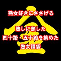 FC2 PPV 4584221 熟女好きの方へ［第１弾］熟しに熟しまくった四十路・五十路のみの福袋