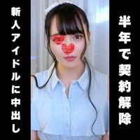 FC2 PPV 4669914 【半年で契約解除】”伝説の新人アイドル” 緊急顔出し出演。2回戦あり2連中出し 希少プライベート個撮★在庫のみ★
